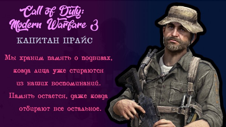 Капитан прайс цитаты