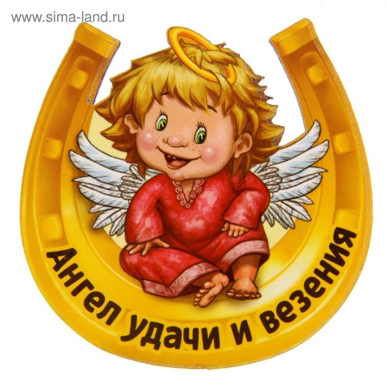 Ангелочка на удачу