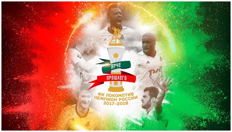 Локомотив Москва футбольный клуб обои