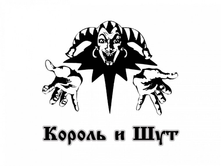 Король и Шут обои