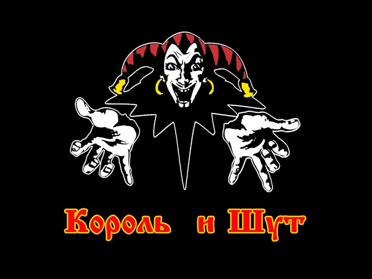 Король и Шут логотип группы