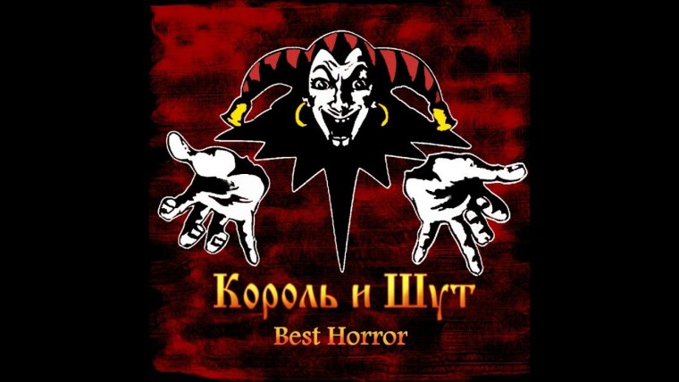 Король и Шут лейбл