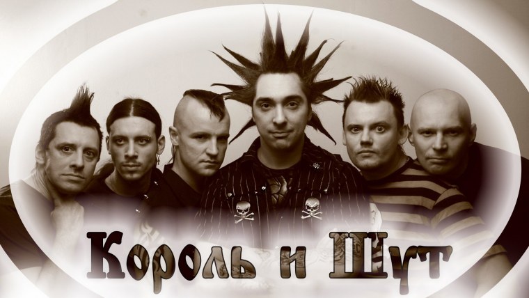 Король и Шут обои