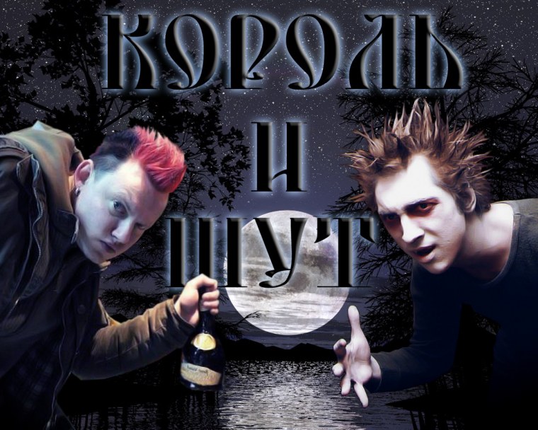 Король и Шут и сектор газа