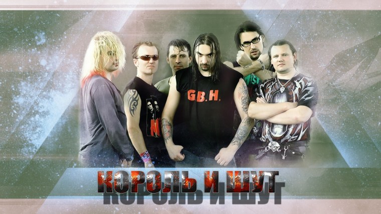 Плакат группы Король и Шут