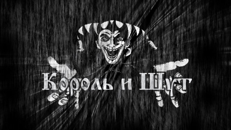 Король и Шут Горшенев