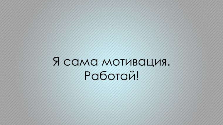 Фон на рабочий стол с Цитатами