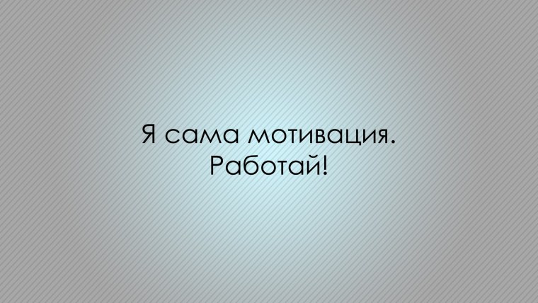 Мотивирующие фразы на рабочий стол