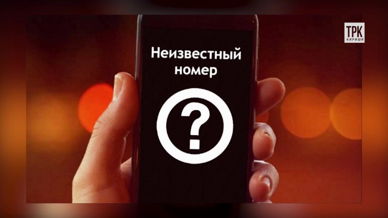 Неизвестный номер звонит