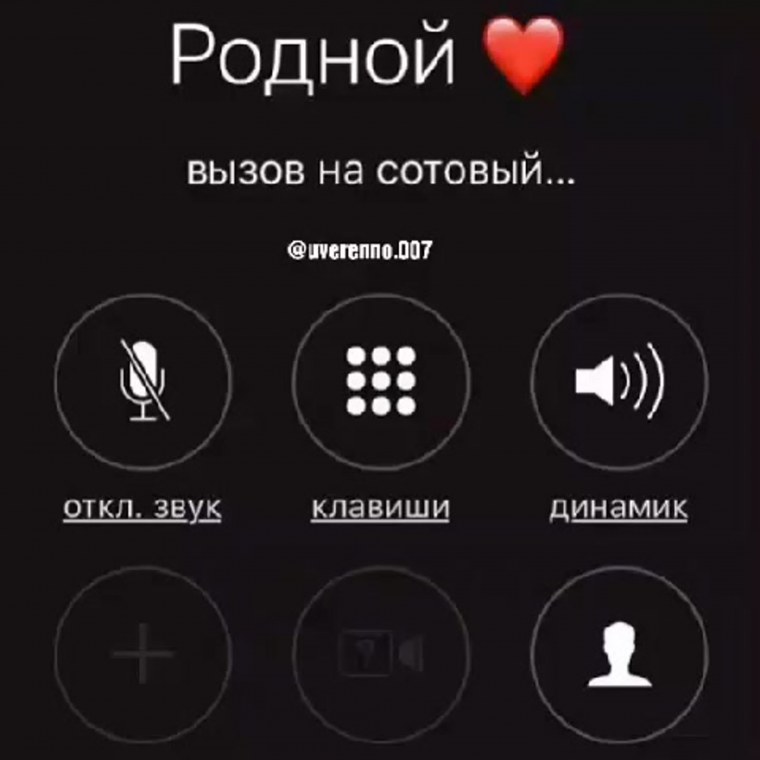 Звонок от любимого