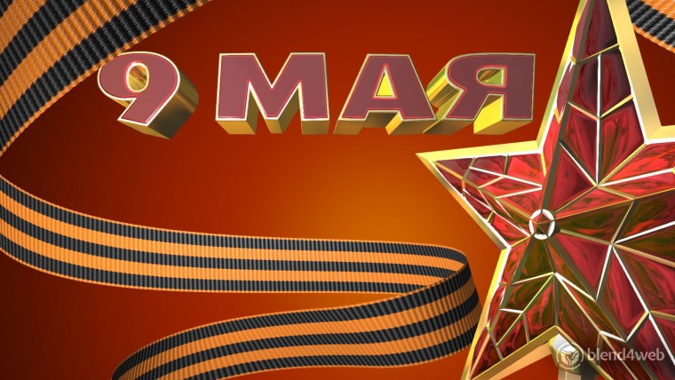 С днем Победы