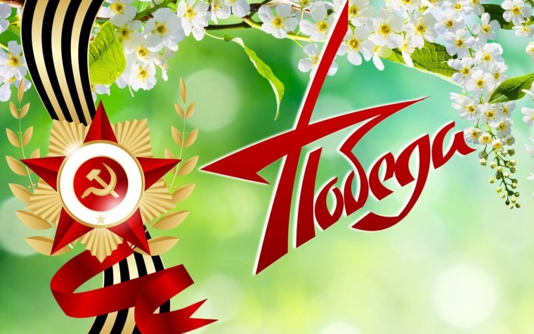 С днем Победы