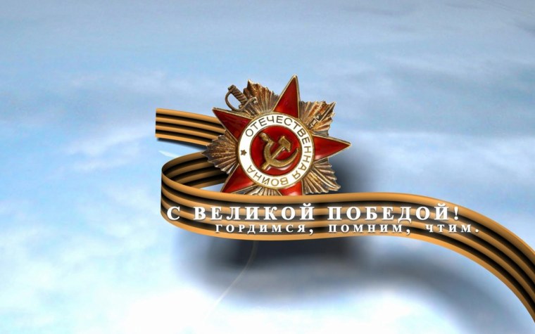 С днем Победы