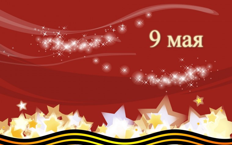 Фон для поздравления с днем Победы