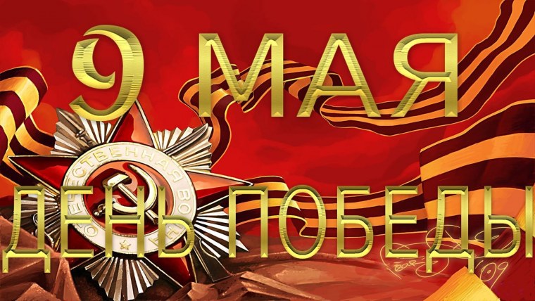 С днём Победы танк т34 Берлин