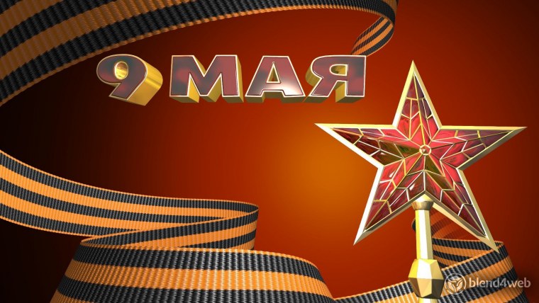 С днём Победы танк т34 Берлин