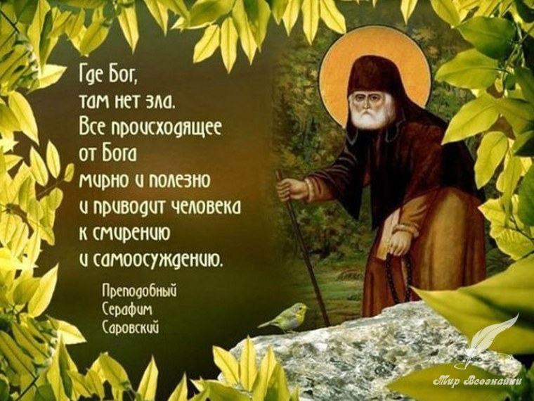 Прп. Серафим Саровский наставления и поучения