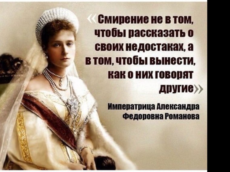 Александра фёдоровна Романова высказывания