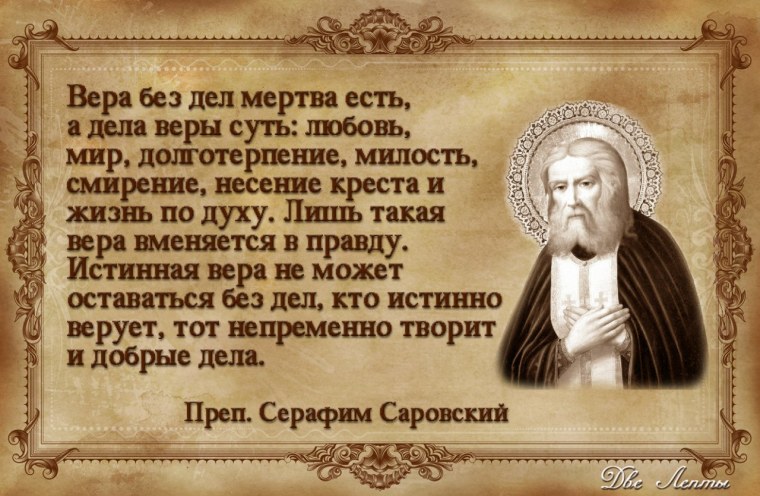 Изречение преподобного Серафима Саровского