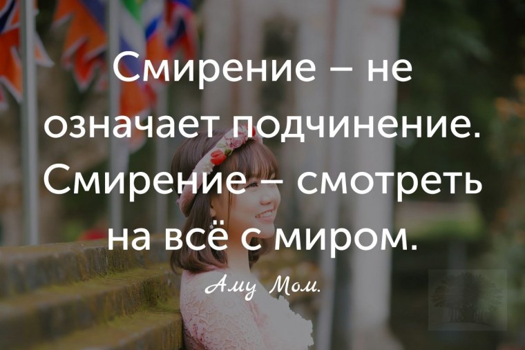 Смирение цитаты