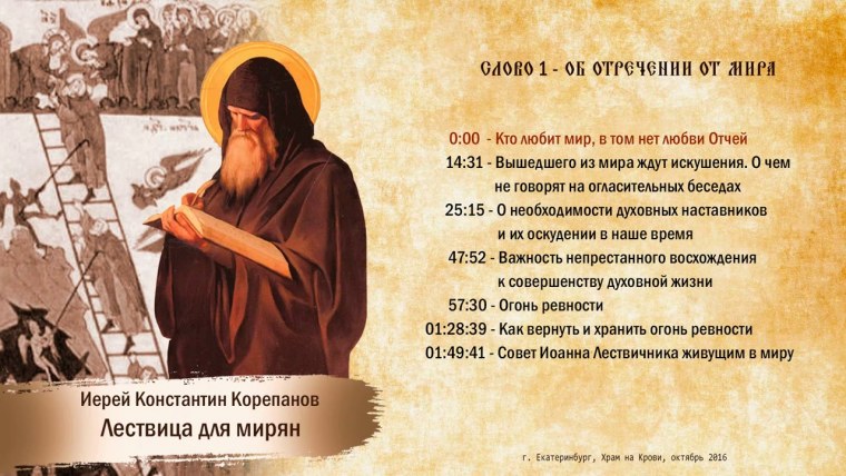 Лествица Константин Корепанов