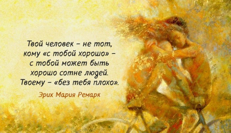 Твой человек цитаты