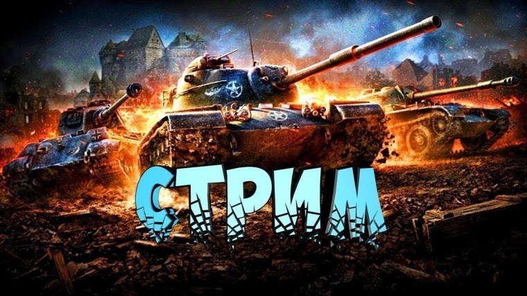 World of Tanks стрим
