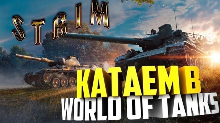 World of Tanks стрим