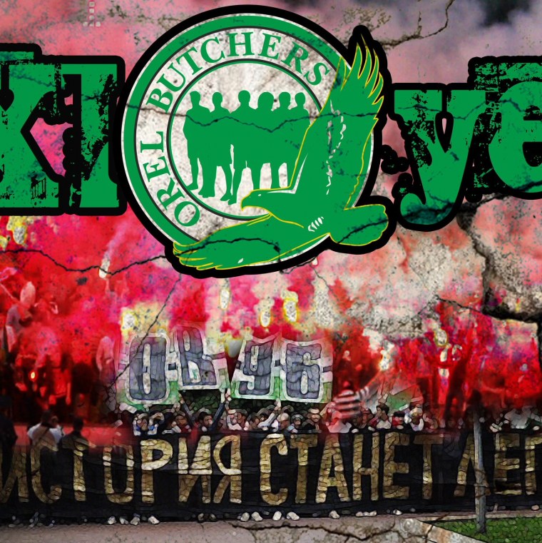 Фанаты Орел Батчерс