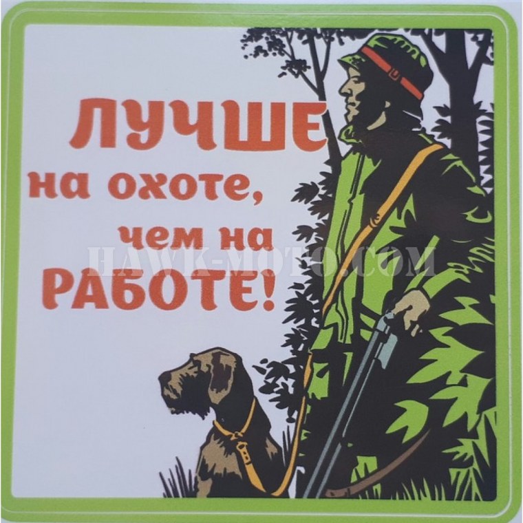 Хорошей охоты