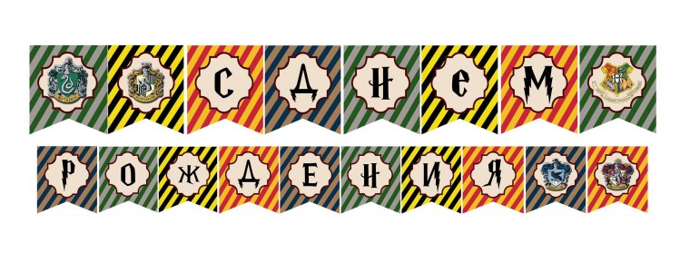 Гирлянда с днем рождения Гарри Поттер