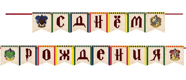 Гирлянда с днем рождения Гарри Поттер
