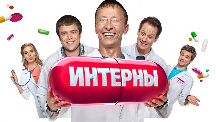 Интерны Постер