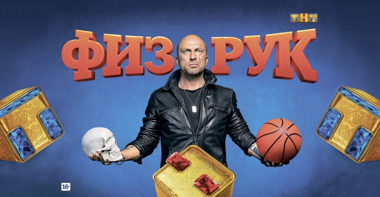 Физрук Постер