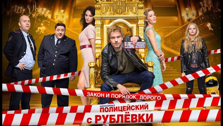 Полицейский с рублёвки сериал