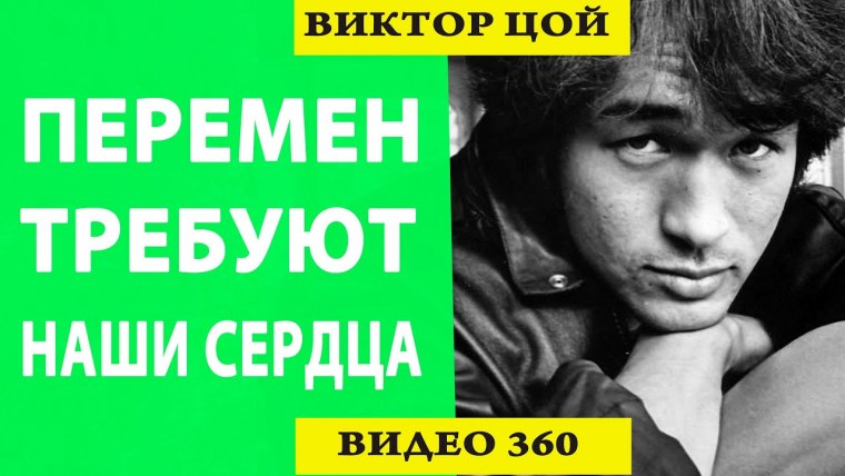 Виктор Цой