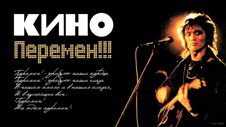 Перемен мы ждем перемен