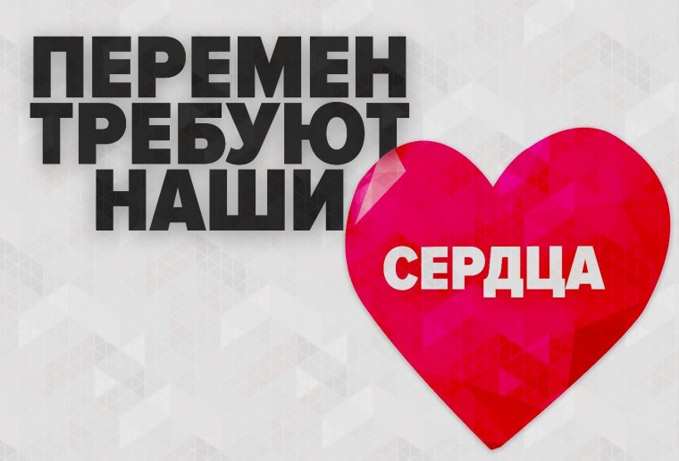 Перемен требуйет наша сердца