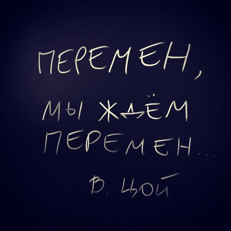 Цой перемен требуют наши