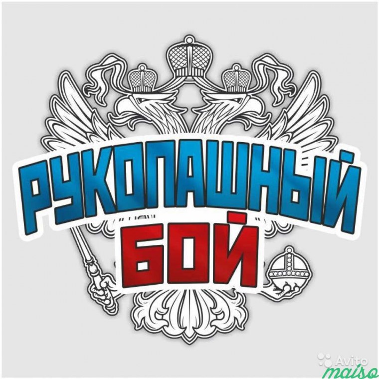 Рукопашный бой