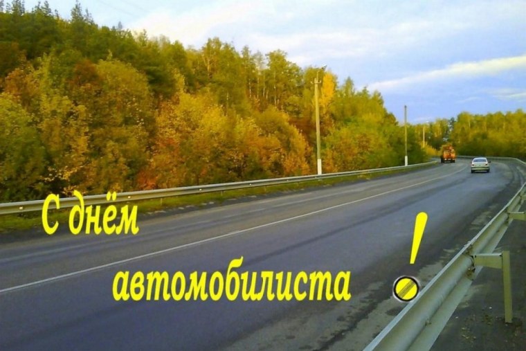 Поздравления с днём водителя