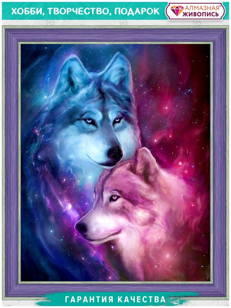 Алмазная мозаика Волчья пара