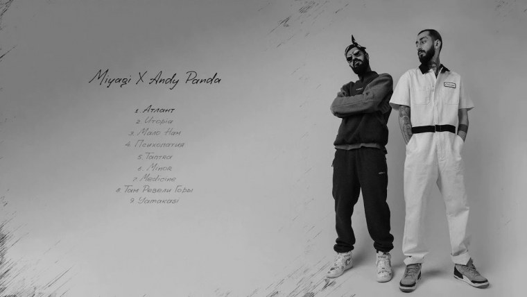 Мияги и Энди арт