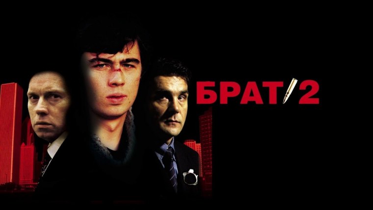 Брат 2 2000