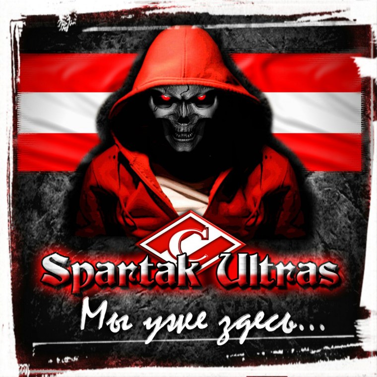 Спартак ультрас