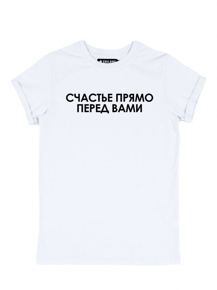 Счастье прямо перед тобой