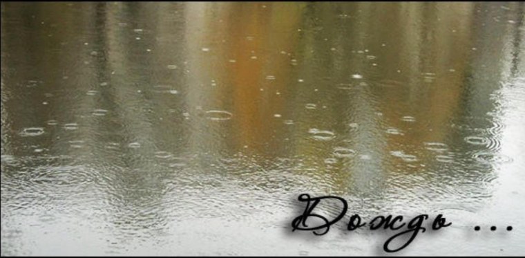 Дождик надпись