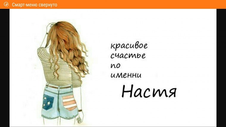 Цитаты с именем Настя