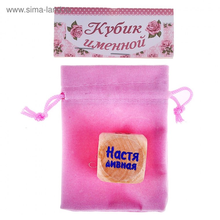 Предметы с именем Настя