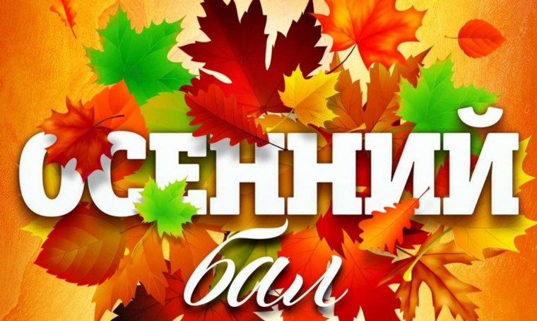 Осенний бал картинки